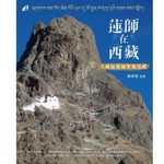 Logo of the podcast 《莲师在西藏》大藏区莲师圣地巡礼 Podcast 《莲师在西藏》大藏区莲师圣地巡礼