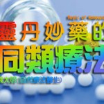 Podcast 《靈丹妙藥的同類療法》- 源網台 sourcewadio.com