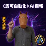 Logo of the podcast 《馬可自動化》AI週報 Podcast 《馬可自動化》AI週報