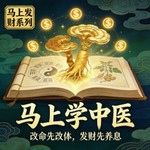 Logo of the podcast 《马上学中医》古代经典系列课程 Podcast 《马上学中医》古代经典系列课程