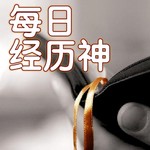 Logo of the podcast 《每日經歷神》 有聲靈修 Podcast 《每日經歷神》 有聲靈修