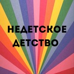 Logo of the podcast «Недетское детство» Podcast «Недетское детство»