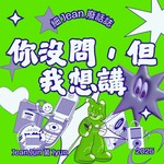 Logo of the podcast 《你沒問,但我想講》 Podcast 《你沒問,但我想講》