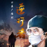 Logo of the podcast 《逆行者》疫情公益广播剧 Podcast 《逆行者》疫情公益广播剧