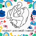 Logo of the podcast «Подкаст для самой главной «МаМы» Podcast «Подкаст для самой главной «МаМы»