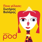 Logo of the podcast «Ποια γέλασε;» με τον Σωτήρη Βαλάρη Podcast «Ποια γέλασε;» με τον Σωτήρη Βαλάρη