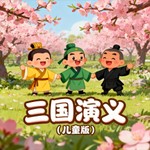 Logo of the podcast 《三国演义》儿童版 Podcast 《三国演义》儿童版