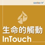 Logo of the podcast 《生命的觸動》每日靈糧 Podcast 《生命的觸動》每日靈糧