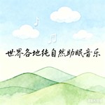 Logo of the podcast 《世界各地纯自然助眠音乐》|强烈建议佩戴耳机享受 Podcast 《世界各地纯自然助眠音乐》|强烈建议佩戴耳机享受