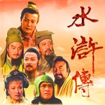Logo of the podcast 《水浒传》原著原文 Podcast 《水浒传》原著原文