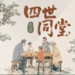 Logo of the podcast 《四世同堂》-老舍 Podcast 《四世同堂》-老舍