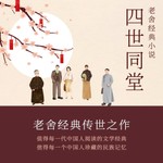 Logo of the podcast 《四世同堂》老舍经典长篇小说|现代文学|长篇巨著 Podcast 《四世同堂》老舍经典长篇小说|现代文学|长篇巨著