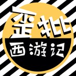 Logo of the podcast 《歪批西游记》|换个姿势读名著 Podcast 《歪批西游记》|换个姿势读名著
