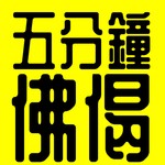 Logo of the podcast 《五分鐘佛偈》丨《雜阿含經》丨原始佛教丨廣東話丨陳老C Podcast 《五分鐘佛偈》丨《雜阿含經》丨原始佛教丨廣東話丨陳老C