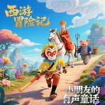 Logo of the podcast 《西游记:适合小朋友听的有声童话》 Podcast 《西游记:适合小朋友听的有声童话》
