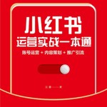 Podcast 《小红书运营实战一本通》