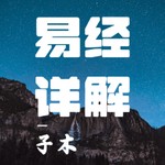 Logo of the podcast 《易经》深度解析 | 探秘千年智慧,赋能现代人生 Podcast 《易经》深度解析 | 探秘千年智慧,赋能现代人生
