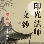 Logo of the podcast 《印光法师文钞》:修行的终极指南 Podcast 《印光法师文钞》:修行的终极指南