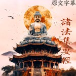 Logo of the podcast 《诸法集要经》直译白话文 北宋 日称等奉诏译 Podcast 《诸法集要经》直译白话文 北宋 日称等奉诏译