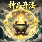 Logo of the podcast 《诸家神品丹法》众仙品丹方 现代文详解炼丹诀窍 Podcast 《诸家神品丹法》众仙品丹方 现代文详解炼丹诀窍