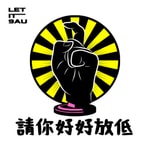 Logo of the podcast 請你好好放低 Podcast 請你好好放低
