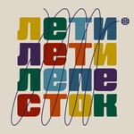 Logo of the podcast Лети, лети, лепесток Podcast Лети, лети, лепесток