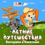 Logo of the podcast Летние путешествия Веснушки и Кипятоши Podcast Летние путешествия Веснушки и Кипятоши