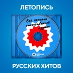 Logo of the podcast Летопись Русских Хитов Podcast Летопись Русских Хитов