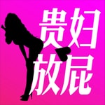 Logo of the podcast 贵妇放屁 Podcast 贵妇放屁