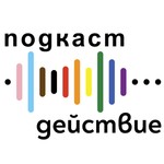 Logo of the podcast lgbtdeystvie Podcast lgbtdeystvie