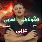 Podcast ألغاز الأنوناكي القديمة