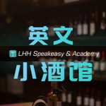 Logo of the podcast 英文小酒馆 LHH Podcast 英文小酒馆 LHH