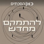 Logo of the podcast להתמקם מחדש Podcast להתמקם מחדש