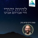 Logo of the podcast להיות יהודי | חיי אברהם אבינו | הרב עזרא ביק Podcast להיות יהודי | חיי אברהם אבינו | הרב עזרא ביק