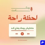 Logo of the podcast لحظة راحة Podcast لحظة راحة
