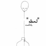 Logo of the podcast "لحظه" Podcast "لحظه"