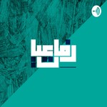 Podcast الحزن خانة