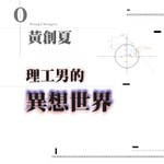 理工男的異想世界 黃創夏 Podcast 理工男的異想世界 黃創夏