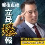 Logo of the podcast 立民爆報 Podcast 立民爆報