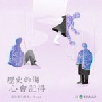 Logo of the podcast 歷史的傷 心會記得 Podcast 歷史的傷 心會記得