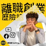 Logo of the podcast 離職創業歷險記 | Haofeng Podcast 離職創業歷險記 | Haofeng
