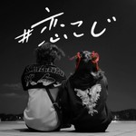 恋と闇、時々こじらせ。~大体人生脱線してる~ Podcast 恋と闇、時々こじらせ。~大体人生脱線してる~
