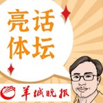 Logo of the podcast 亮话体坛 Podcast 亮话体坛