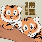 兩隻老虎姑婆 Podcast 兩隻老虎姑婆