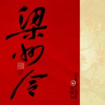 梁州令 Podcast 梁州令