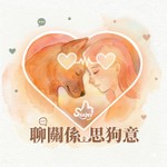 Logo of the podcast 聊關係思狗意 Sugoi Podcast 聊關係思狗意 Sugoi