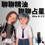Logo of the podcast 聊聊精油・聊聊占星⎜Elisa ft. 管管⎜ Podcast 聊聊精油・聊聊占星⎜Elisa ft. 管管⎜