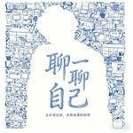 Logo of the podcast 聊一聊自己 Podcast 聊一聊自己
