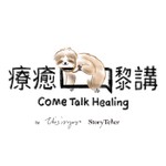 Logo of the podcast 療癒嚟講 come talk healing Podcast 療癒嚟講 come talk healing
