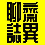 Logo of the podcast 聊齋誌異丨廣東話丨陳老C Podcast 聊齋誌異丨廣東話丨陳老C